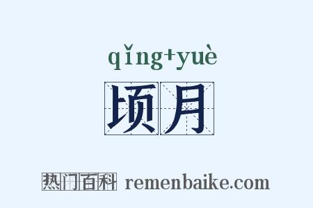 顷月是什么意思的图片